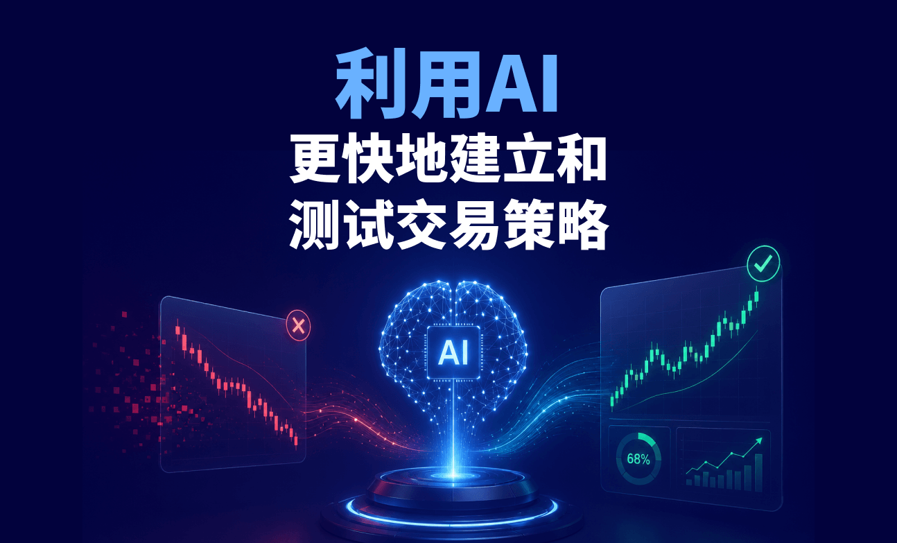 利用AI更快地构建和测试交易策略