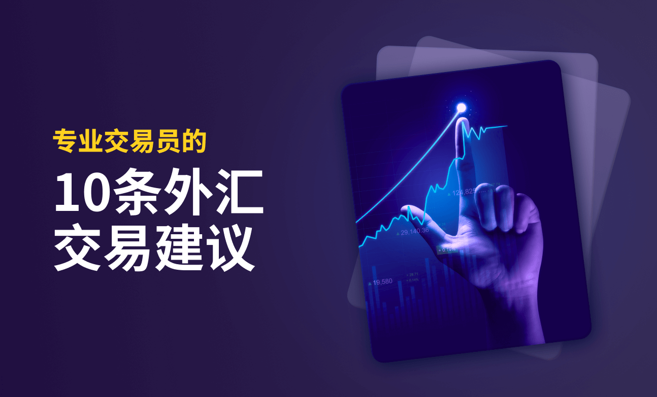 专业交易员的10条外汇交易建议