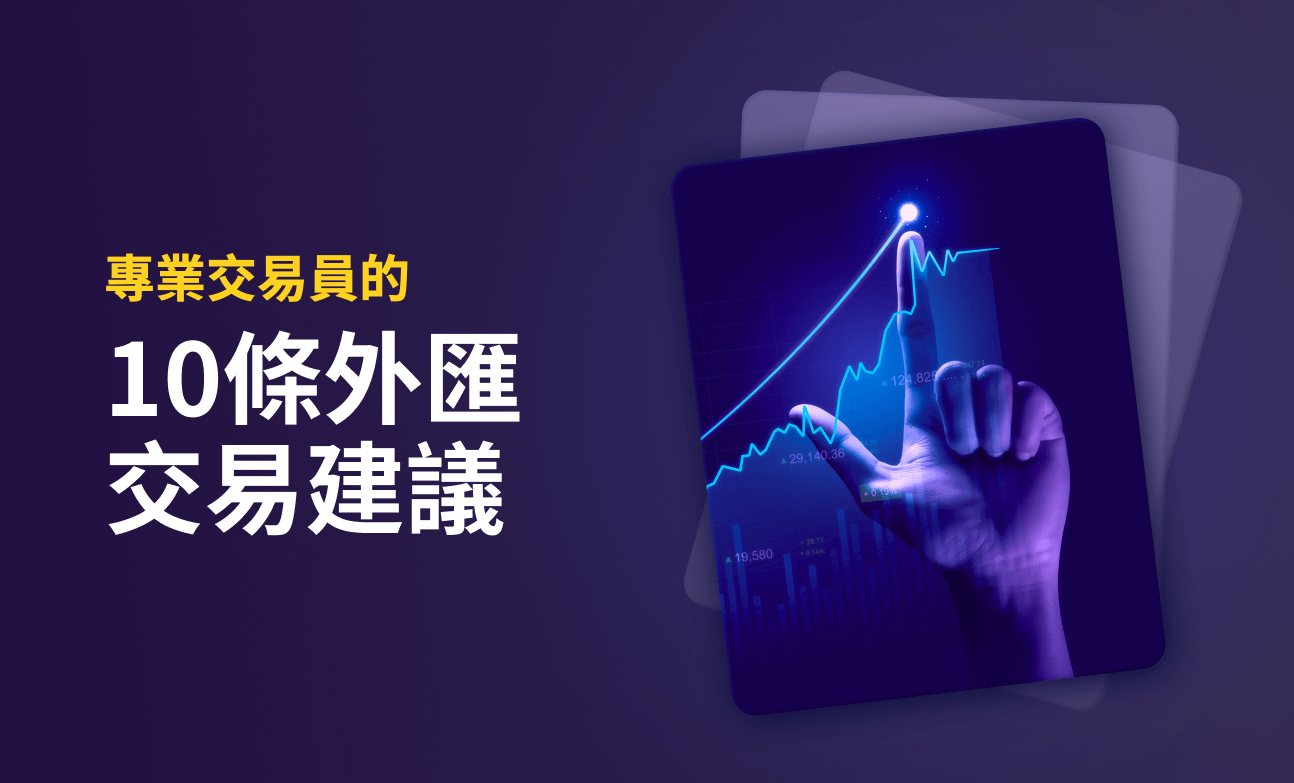 專業交易員的10條外匯交易建議