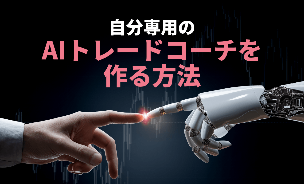 自分専用のAIトレードコーチを作る方法