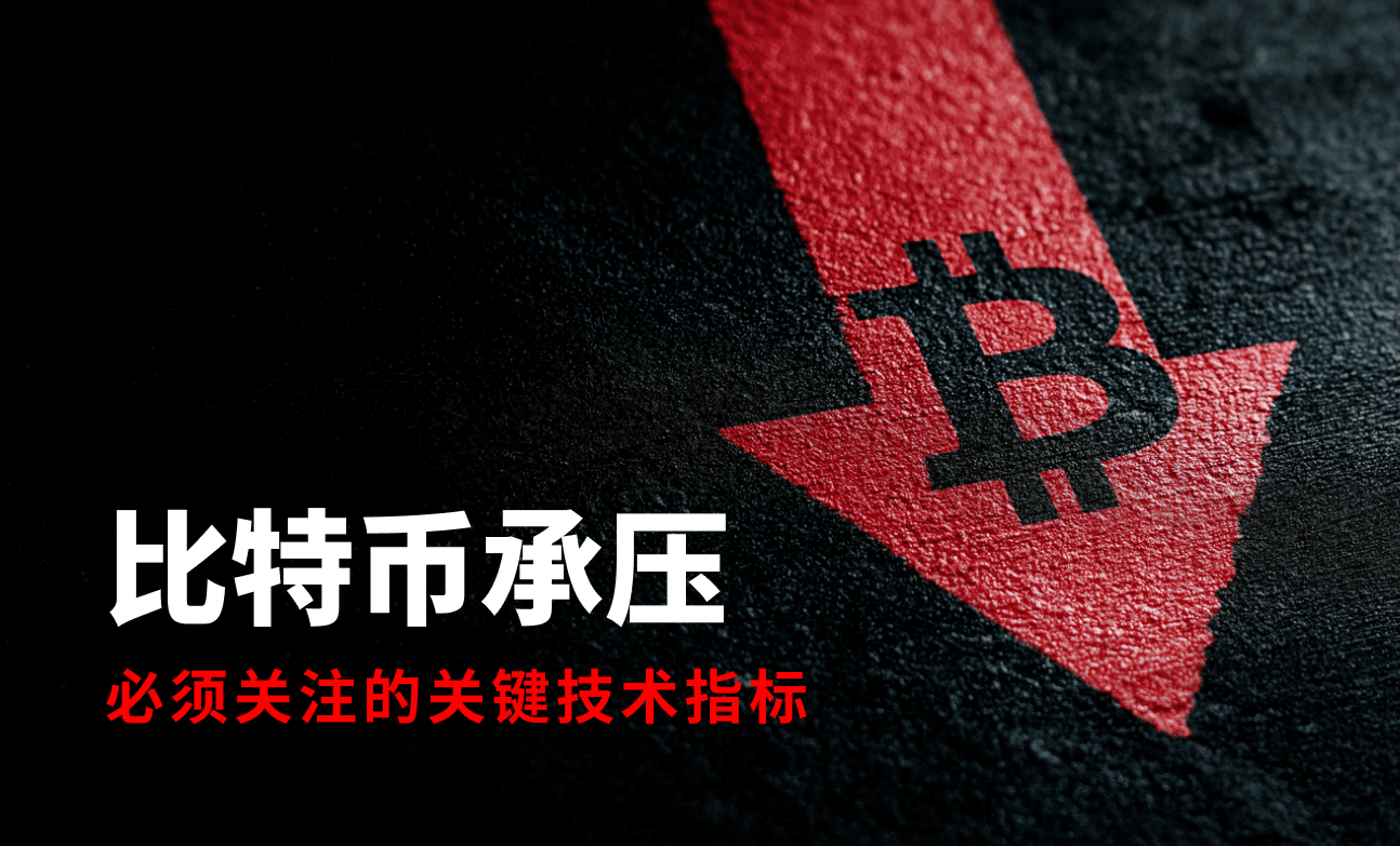 比特币承压：必须关注的关键技术指标