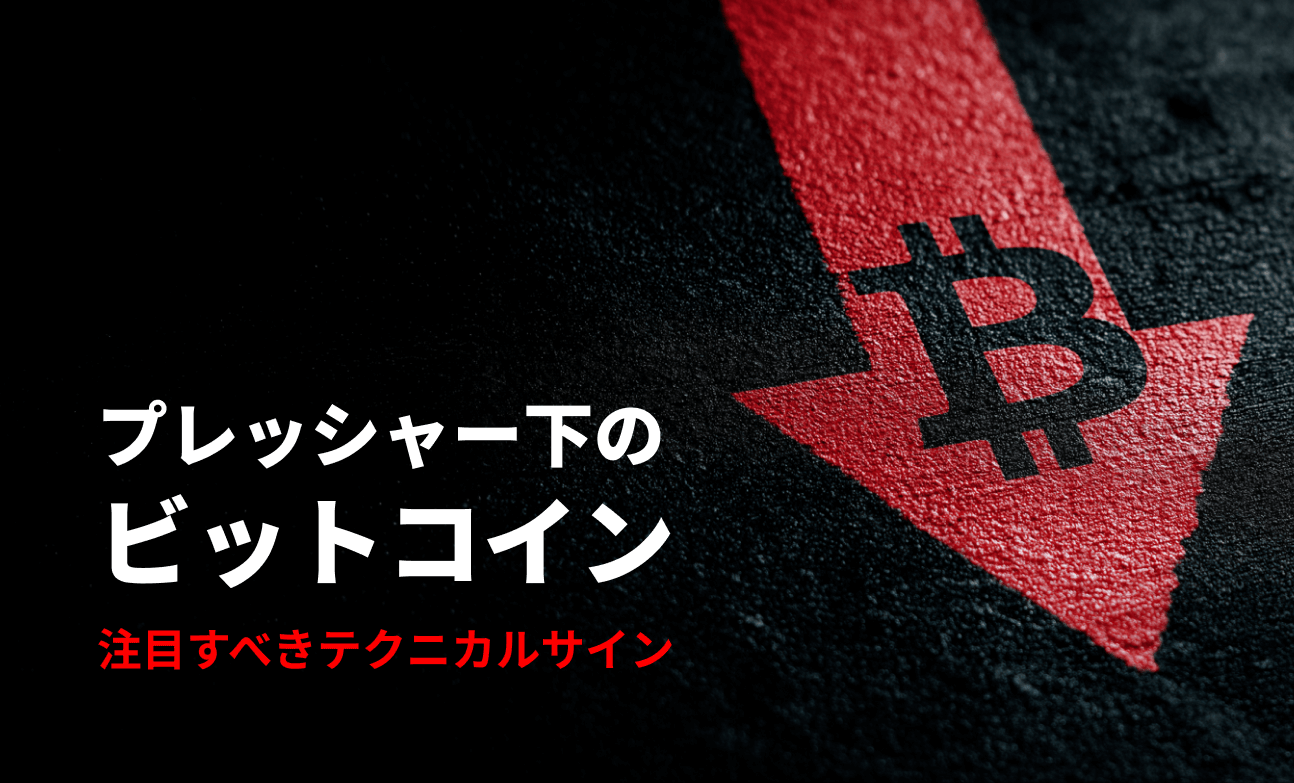 プレッシャー下のビットコイン：注目すべきテクニカルサイン