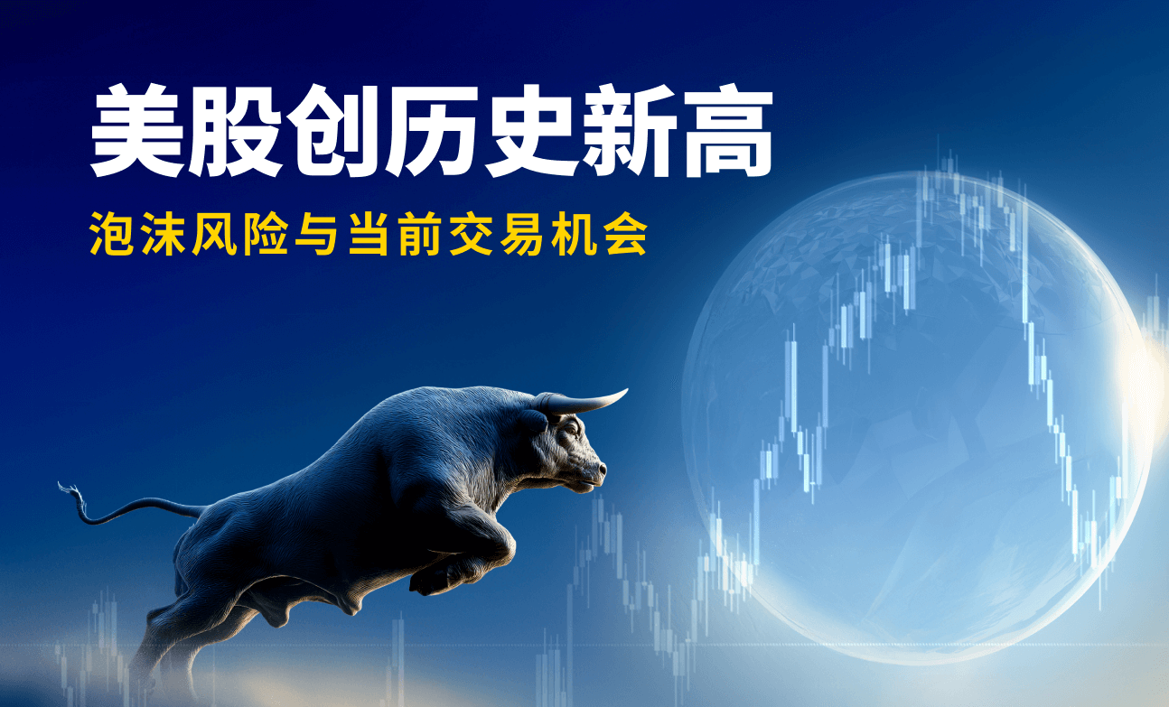美股创历史新高：泡沫风险与当前交易机会
