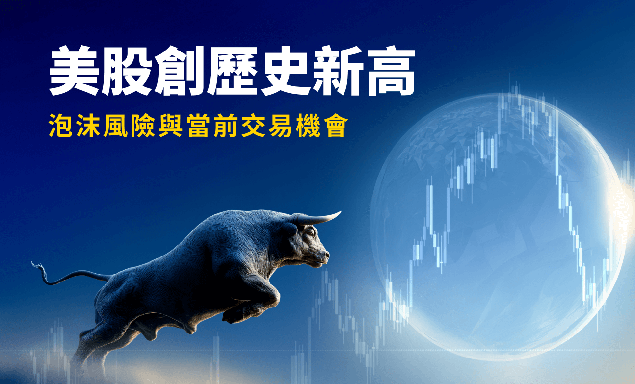 美股創歷史新高：泡沫風險與當前交易機會