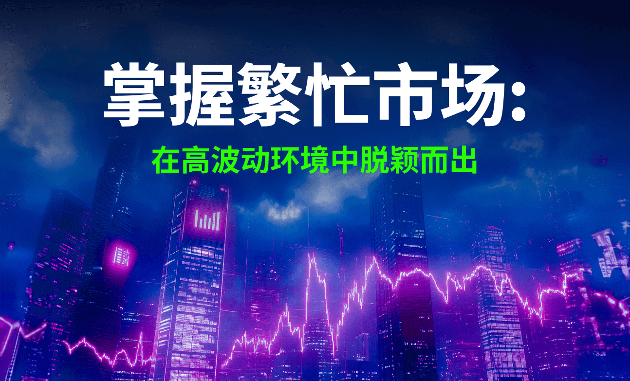 掌握繁忙市场：在高波动环境中脱颖而出