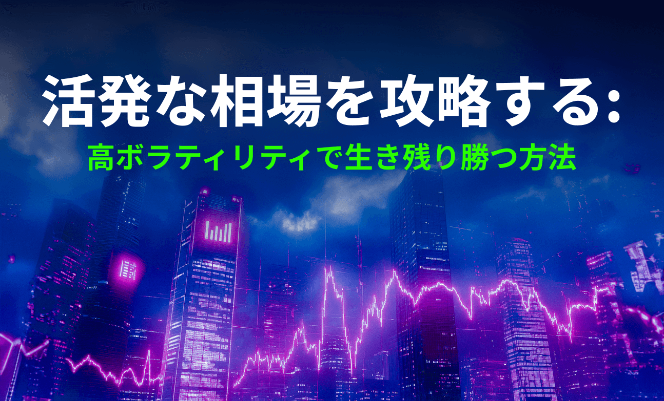 活発な相場を攻略する：高ボラティリティで生き残り勝つ方法