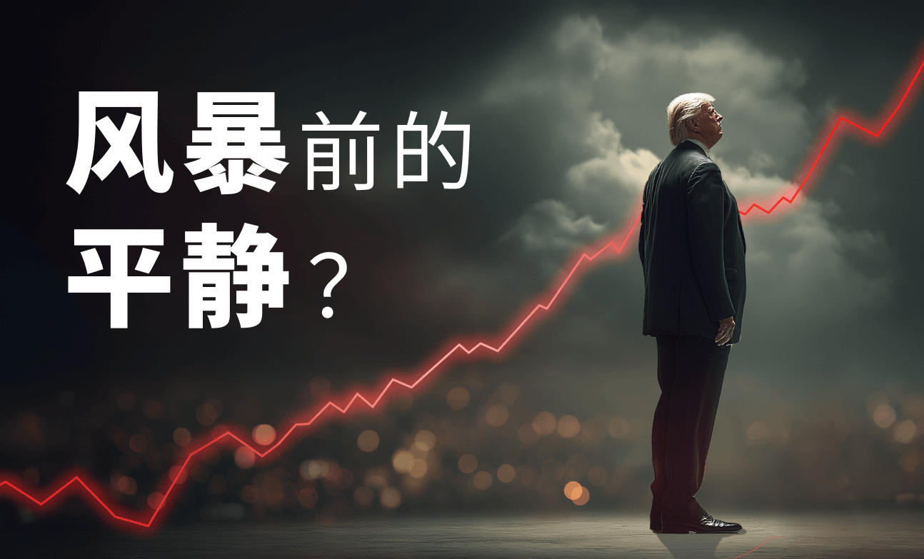 风暴前的平静？为何市场在特朗普的策略下依然冷静