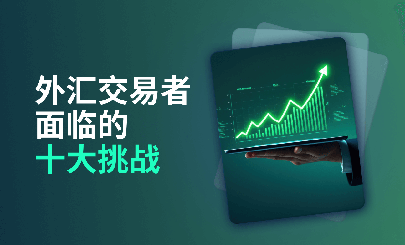 外汇交易者面临的十大挑战