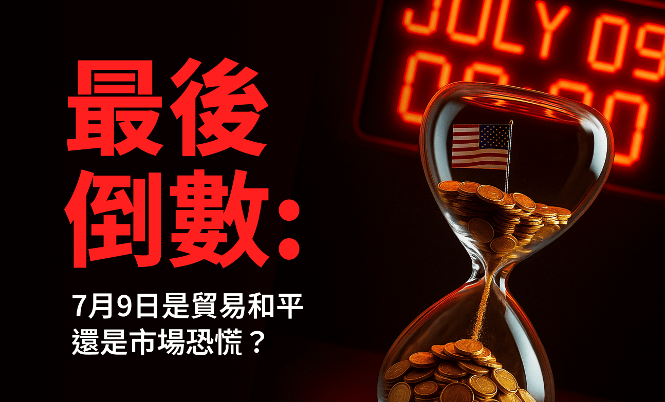 最終倒數計時：7月9日迎來貿易和平還是市場恐慌？