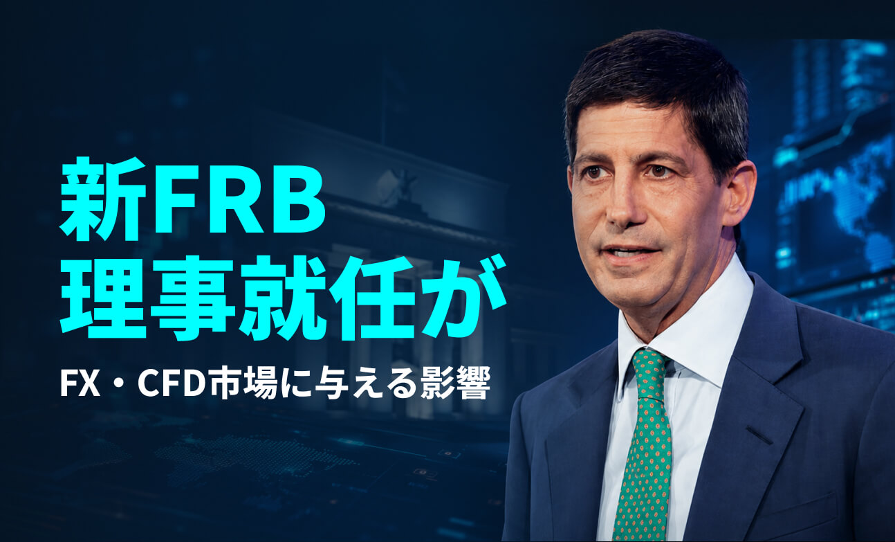 新FRB理事就任がFX・CFD市場に与える影響
