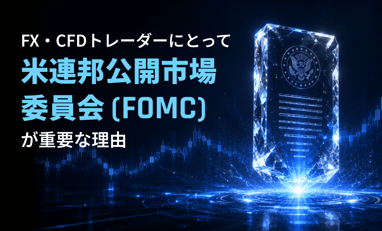 FX・CFDトレーダーにとって米連邦公開市場委員会（FOMC）が重要な理由