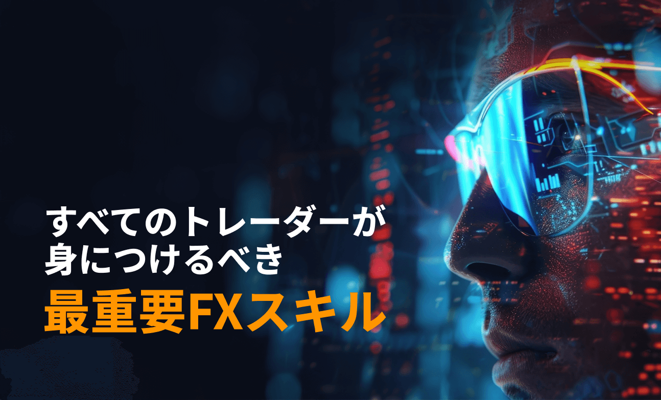 すべてのトレーダーが身につけるべき最重要FXスキル