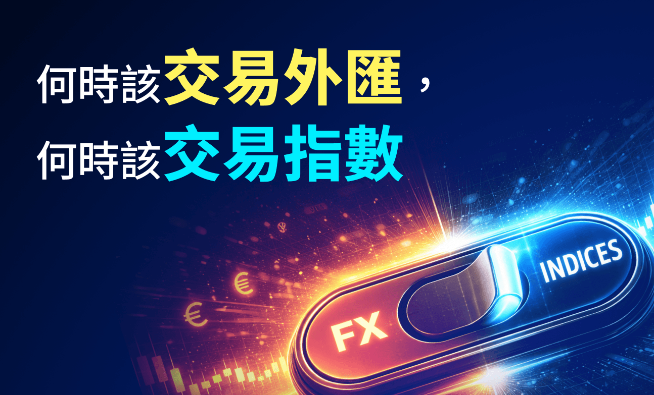 何時該交易外匯，何時該交易指數