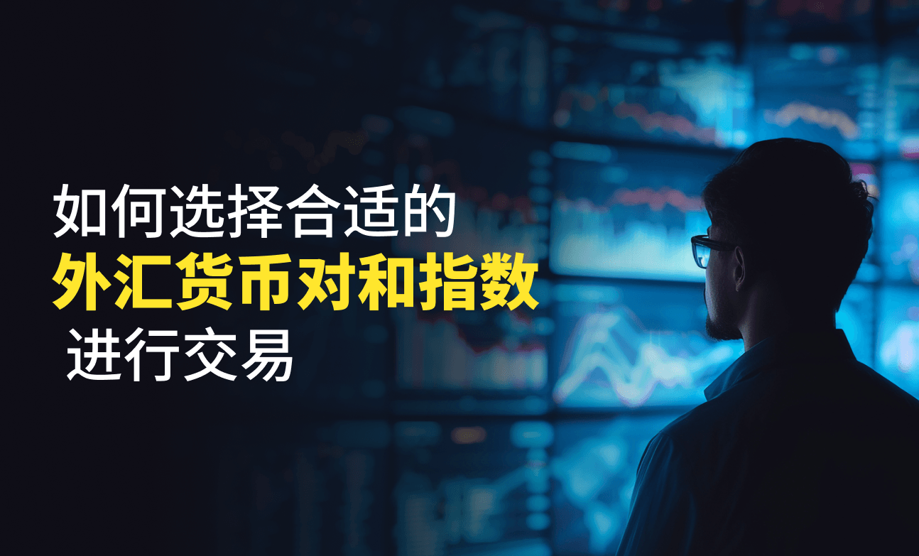 如何选择适合交易的外汇货币对和股指
