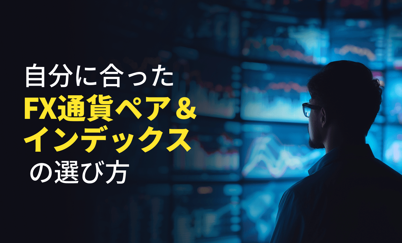 自分に合ったFX通貨ペアとインデックスの選び方