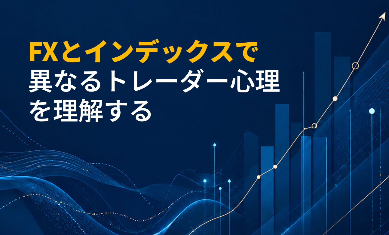 FXとインデックスで異なるトレーダー心理を理解する