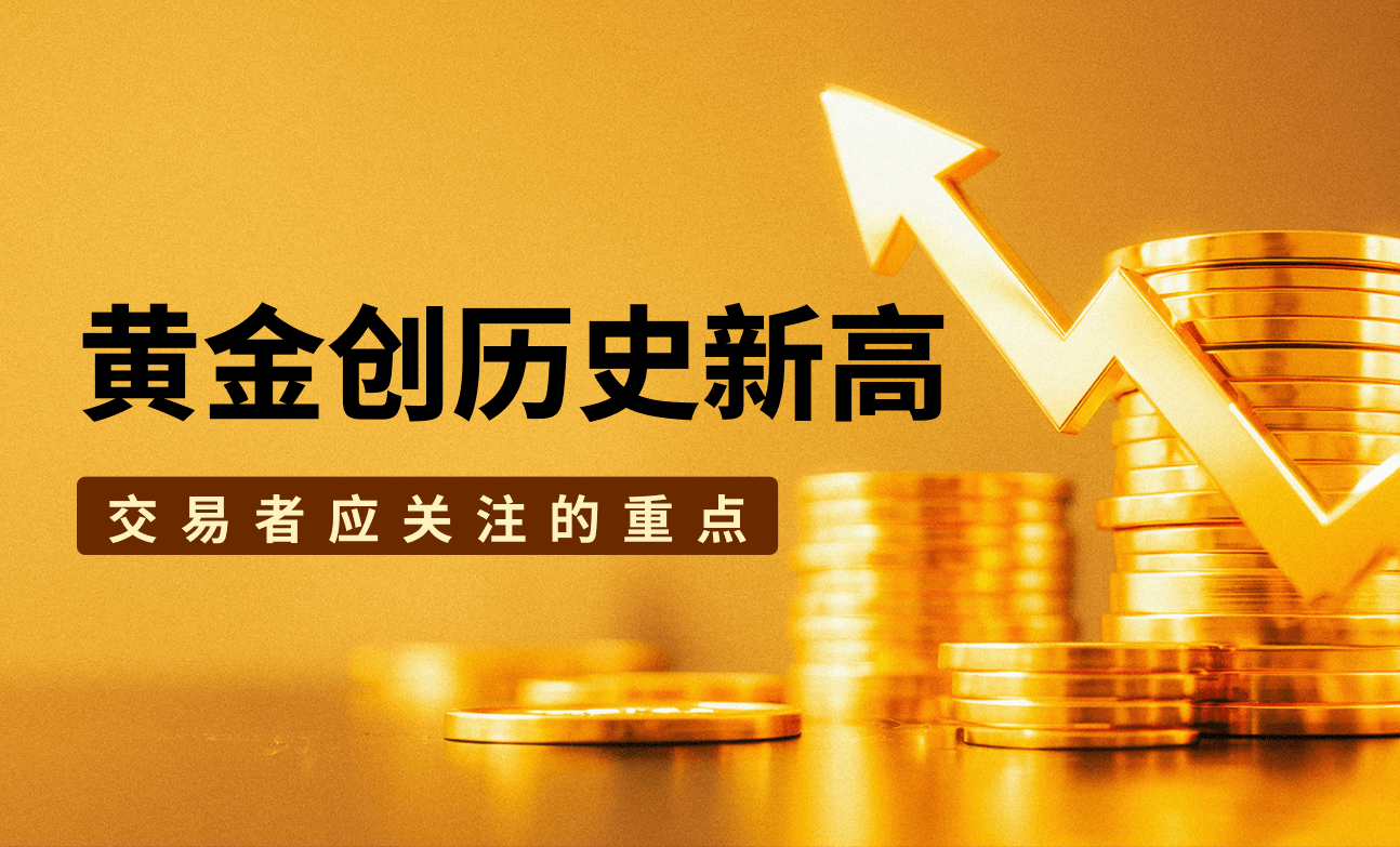 黄金创历史新高 — 交易者应关注的重点