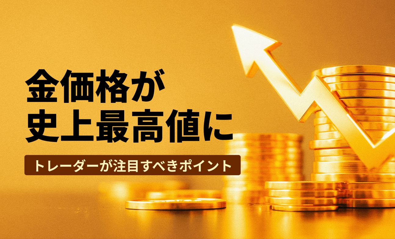 金価格が史上最高値に — トレーダーが注目すべきポイント