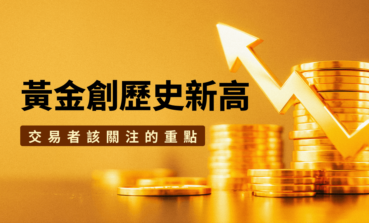 黃金創歷史新高 — 交易者該關注的重點