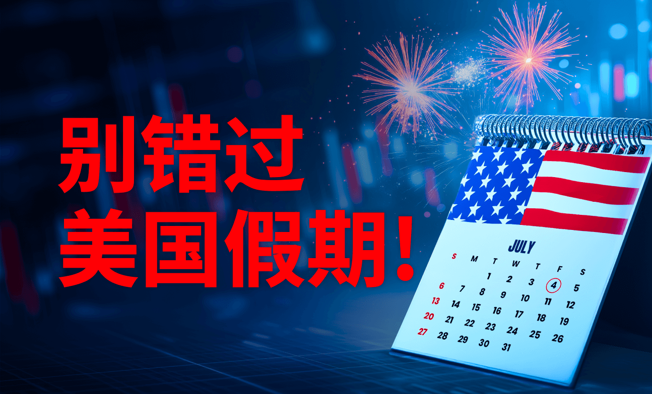 别错过美国假期！利用日历在市场清淡时调整交易策略