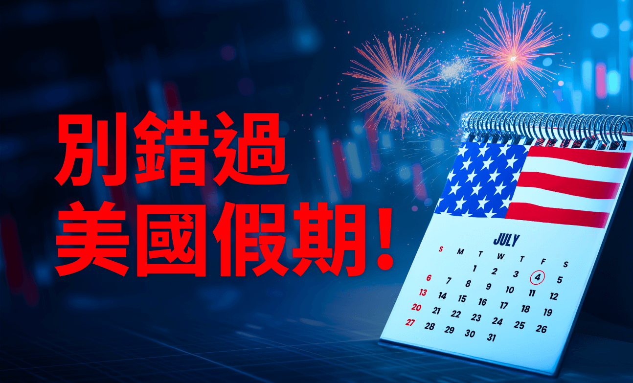 別錯過美國假期！利用日曆在市場清淡時調整交易策略