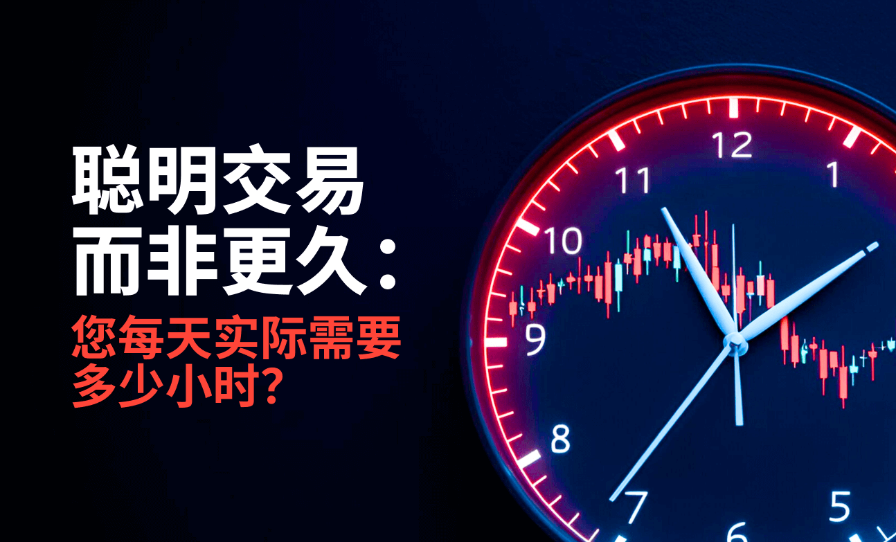聪明交易而非更久：您每天实际需要多少小时？