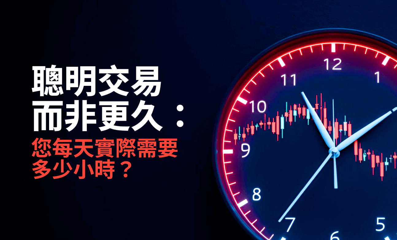 聰明交易而非更久：您每天實際需要多少小時？