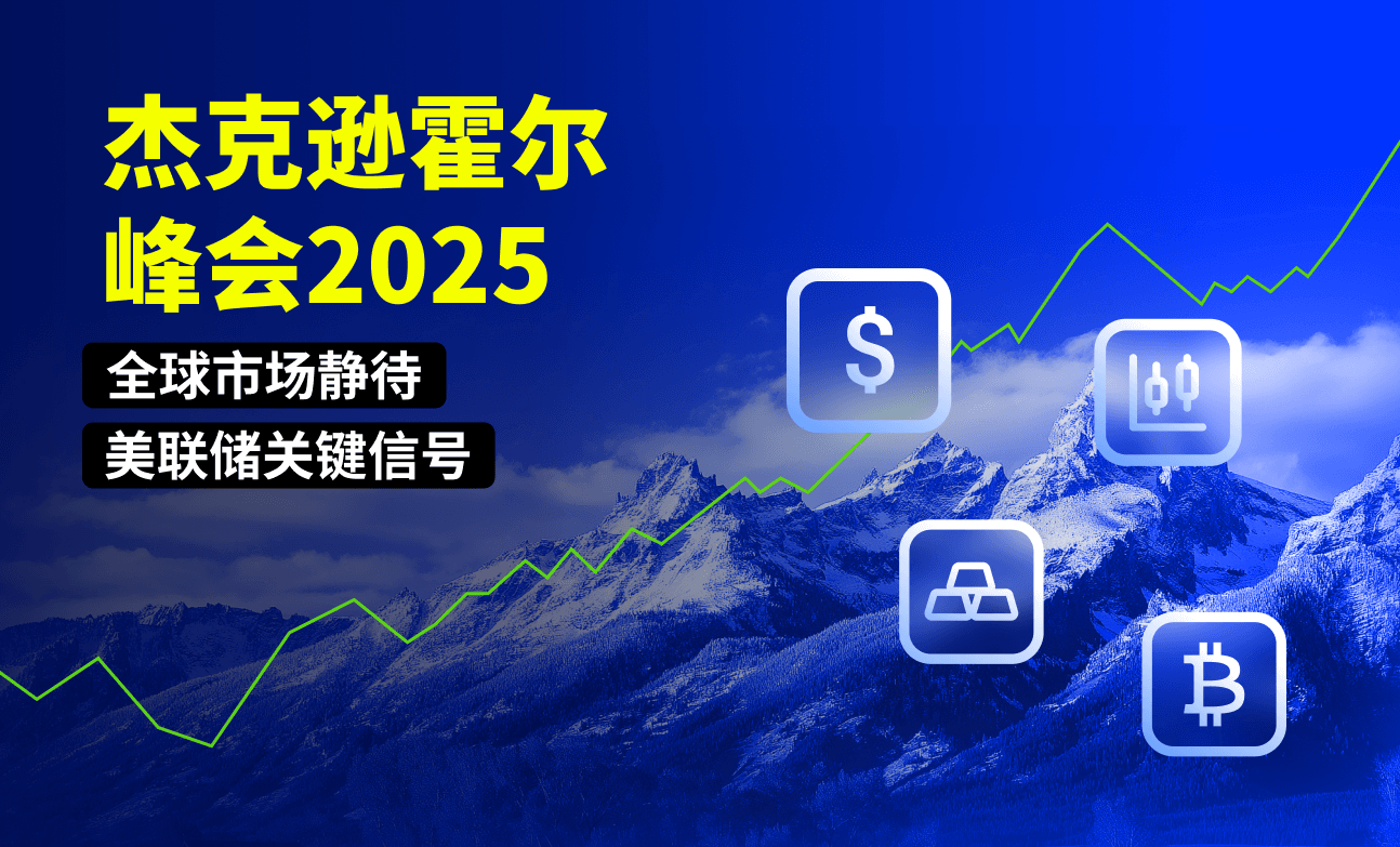 杰克逊霍尔峰会2025：全球市场静待美联储关键信号