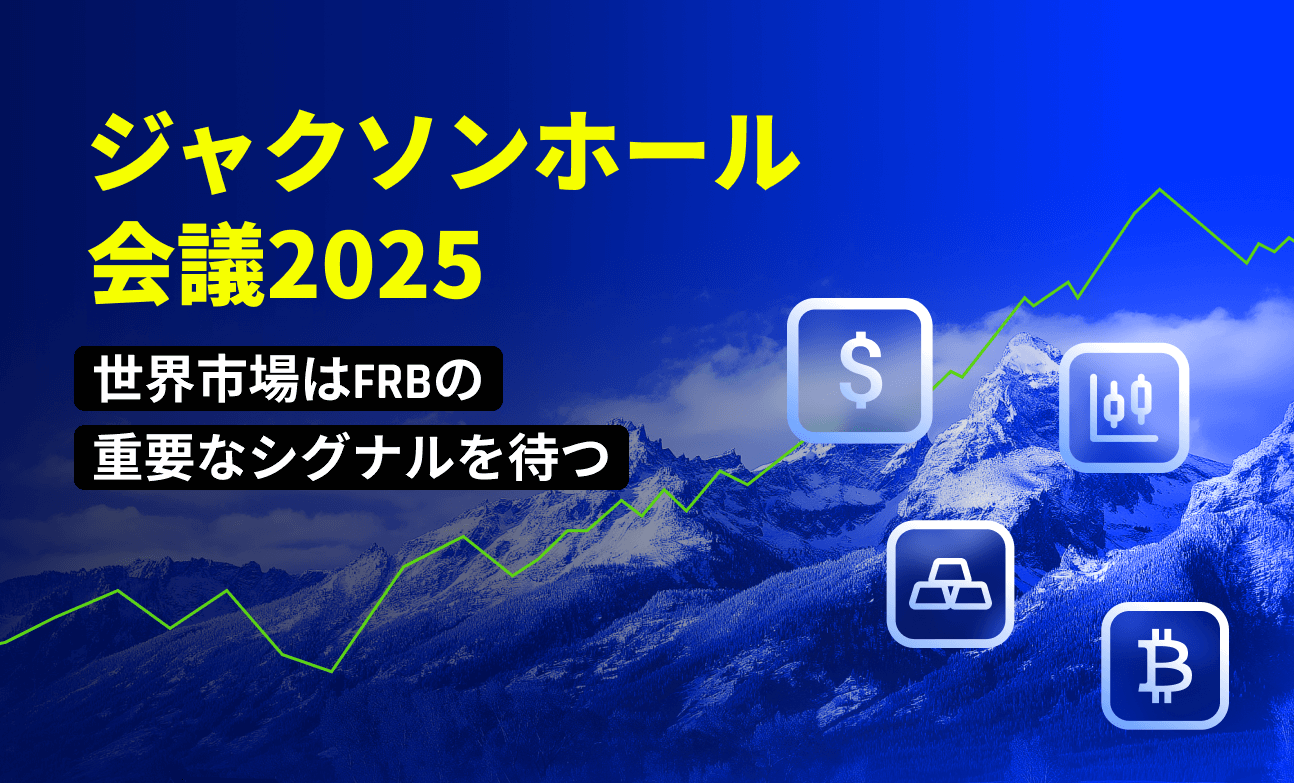 ジャクソンホール会議2025：世界市場はFRBの重要なシグナルを待つ
