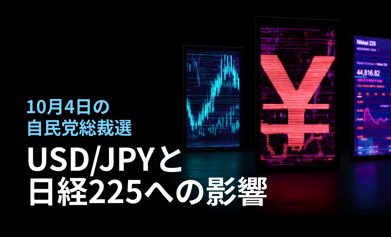10月4日の自民党総裁選：USD/JPYと日経225への影響