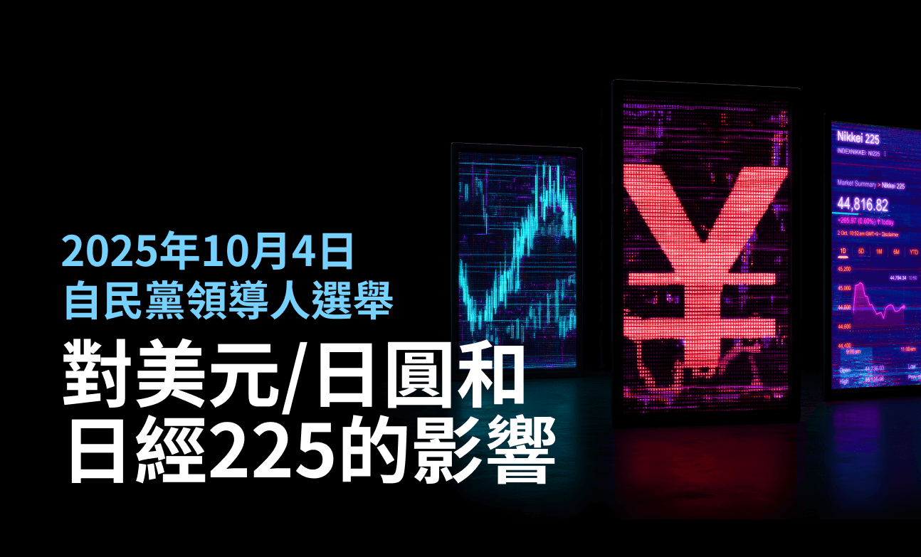 2025年10月4日自民黨領導人選舉：對美元/日圓和日經225的影響