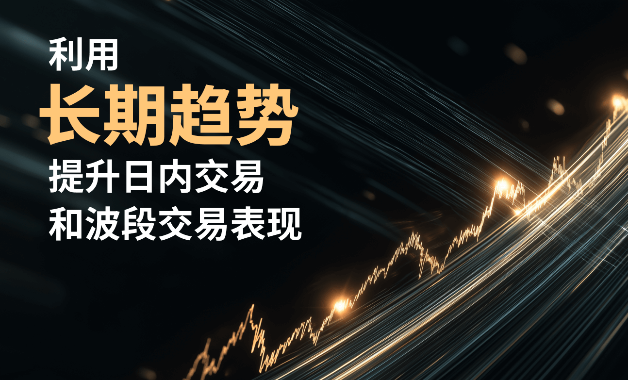 利用长期趋势提升日内交易和波段交易表现