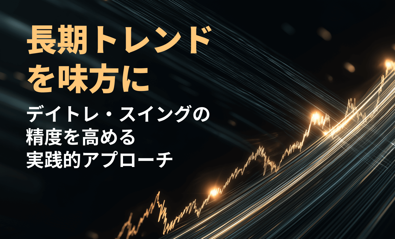 長期トレンドを味方に：デイトレ・スイングの精度を高める実践的アプローチ