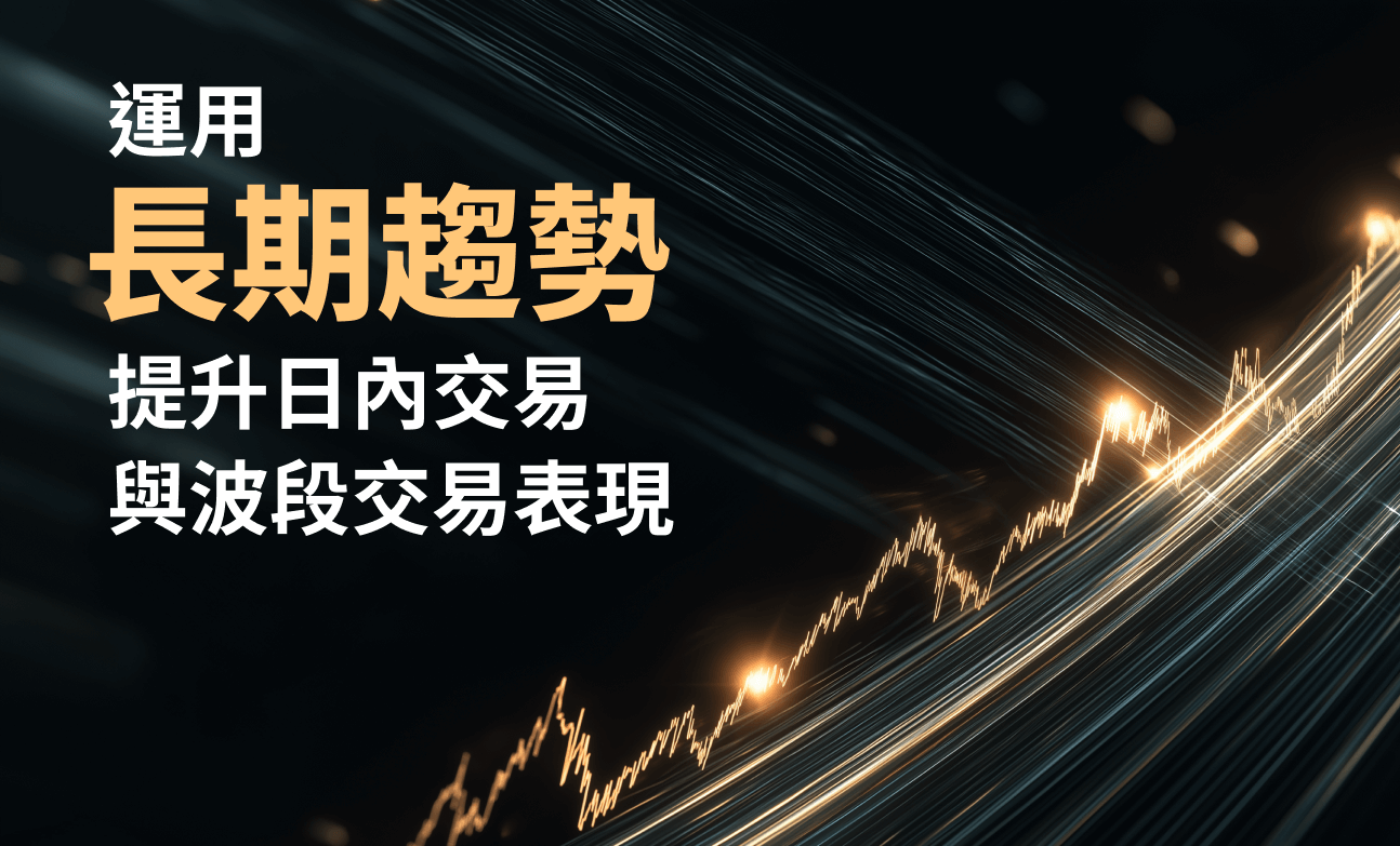 運用長期趨勢提升日內交易與波段交易表現