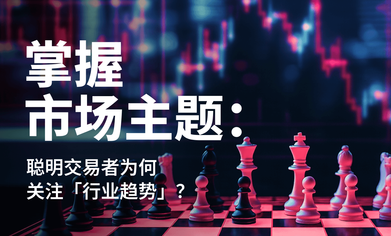 掌握市场主题：聪明交易者为何关注「行业趋势」？