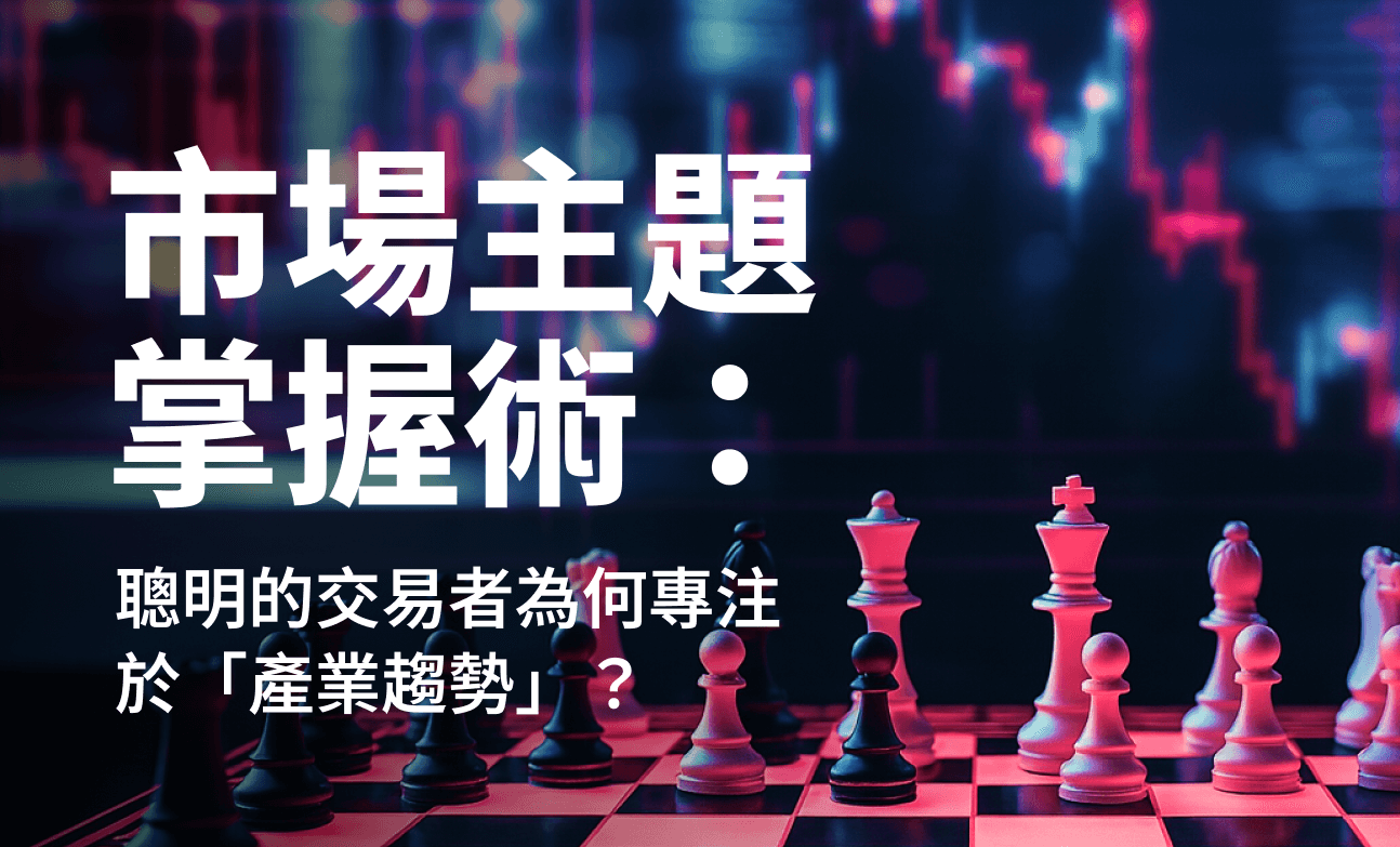 市場主題掌握術：聰明的交易者為何專注於「產業趨勢」？