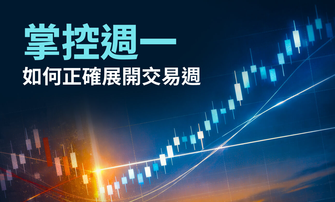 掌控週一：如何正確展開交易週