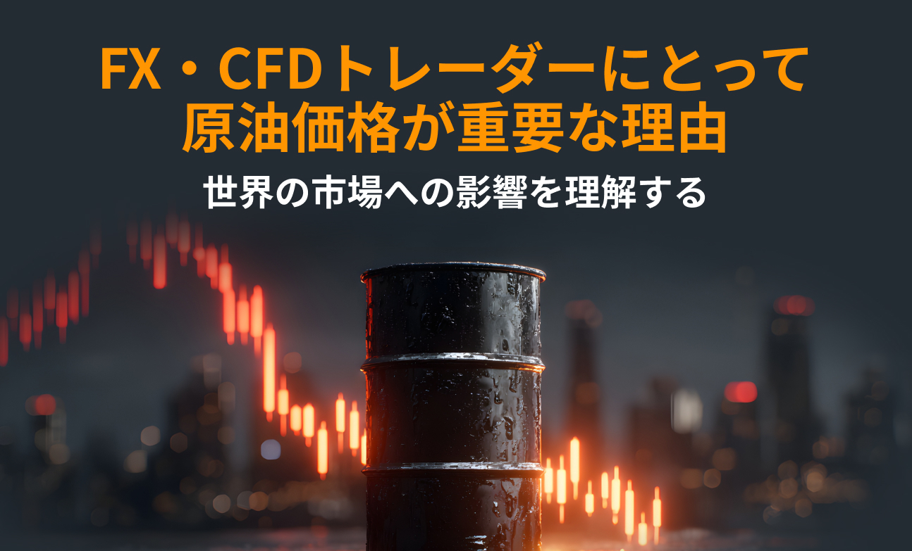 FX・CFDトレーダーにとって原油価格が重要な理由：世界の市場への影響を理解する