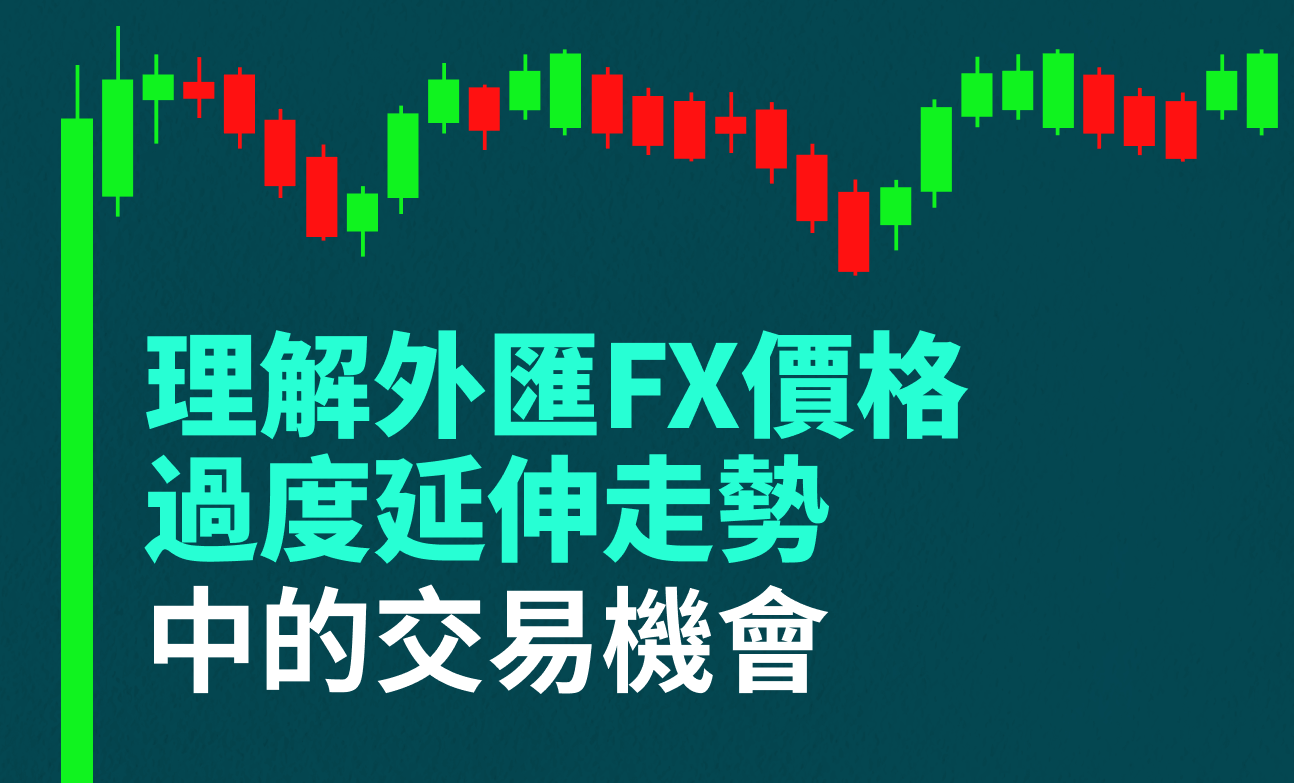 理解外汇FX价格过度延伸走势中的交易机会