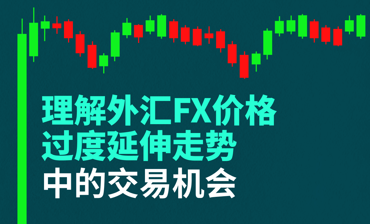 理解外匯FX價格過度延伸走勢中的交易機會