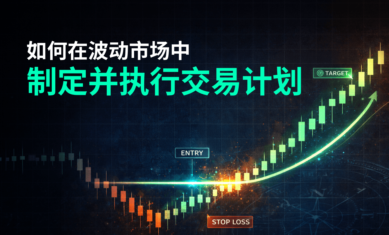 如何在波动市场中制定并执行交易计划