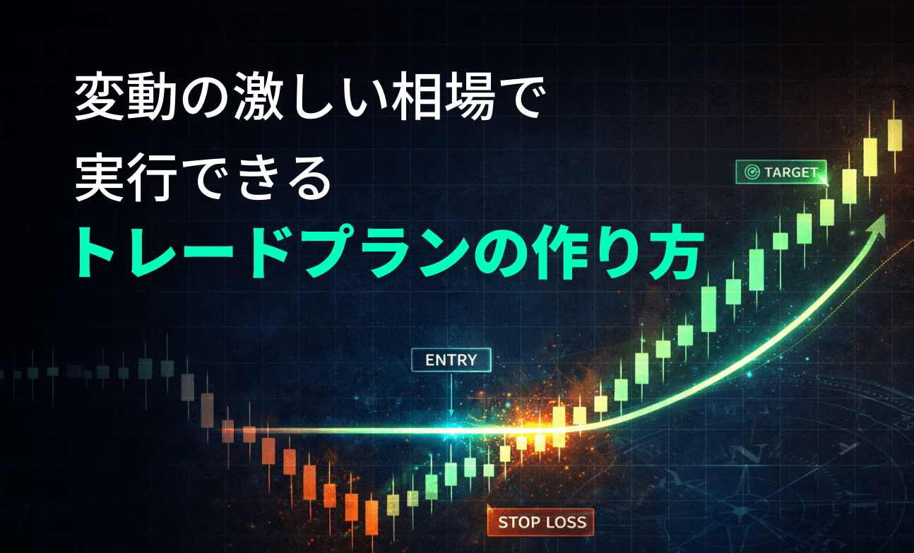 変動の激しい相場で実行できるトレードプランの作り方