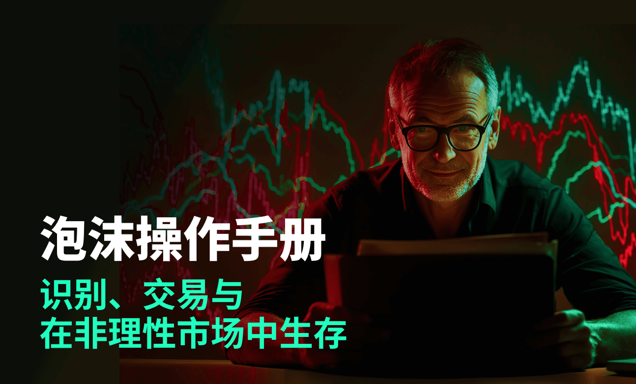 泡沫操作手册：识别、交易与在非理性市场中生存
