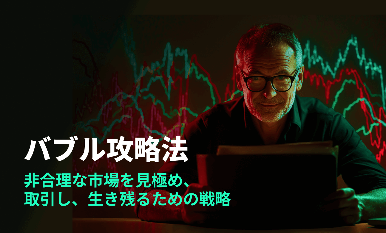 バブル攻略法：非合理な市場を見極め、取引し、生き残るための戦略