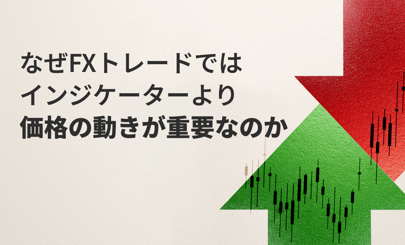 なぜFXトレードではインジケーターより価格の動きが重要なのか