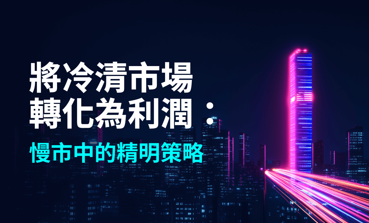 將冷清市場轉化為利潤：慢市中的精明策略