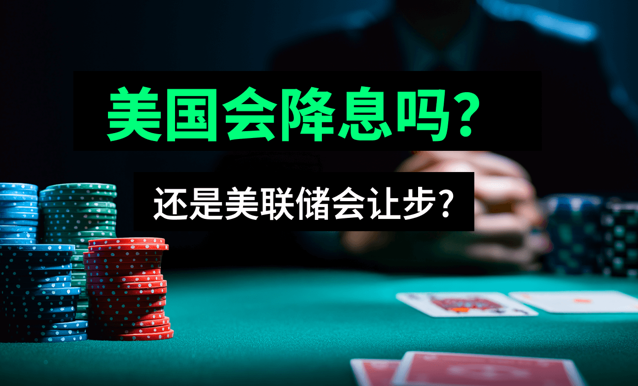 美国会降息吗？还是美联储会让步？