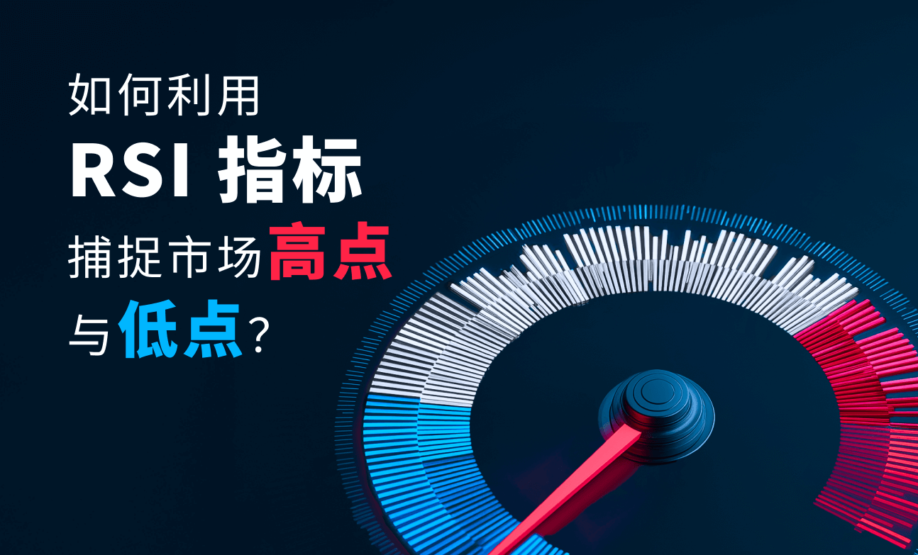 如何利用 RSI 指标捕捉市场高点与低点？
