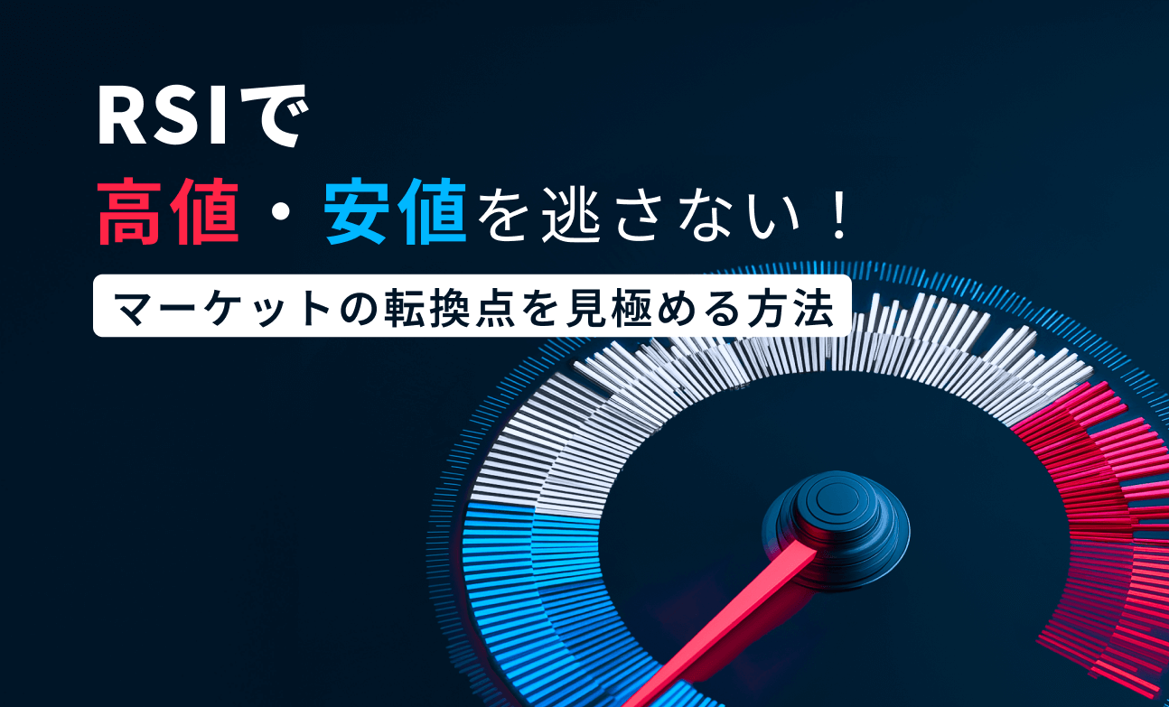 RSIインジケーターで市場の高値・安値を捉える方法
