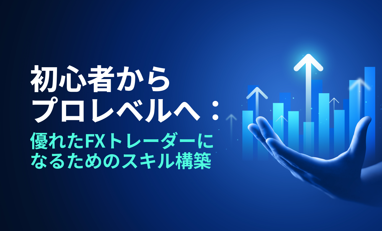 初心者からプロレベルへ：優れたFXトレーダーになるためのスキル構築